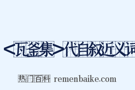 ＜瓦釜集＞代自叙近义词是什么意思的图片